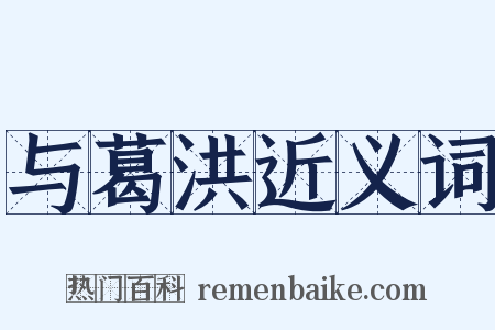 与葛洪近义词是什么意思的图片